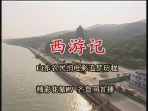 农民版《西游记》MV花絮齐鲁拍客团独家报道