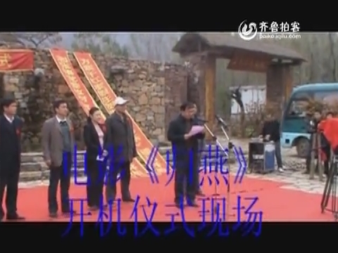 直击电影《归燕》开机现场