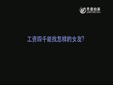 工资四千能<em>找怎样</em>的<em>女友</em>_齐鲁拍客_齐鲁网