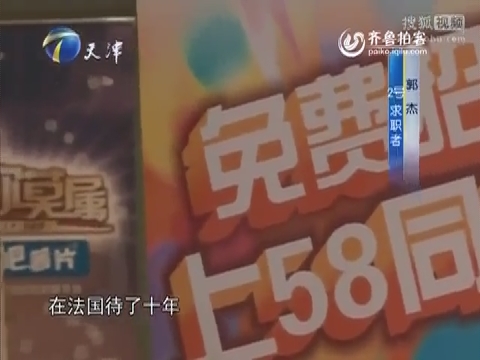 《 非你莫属 》 海归男 造假漏洞百出被揭穿 当场