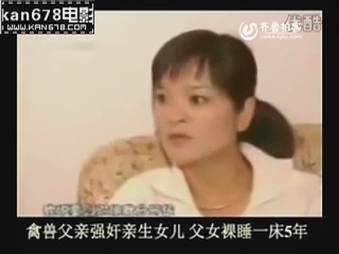 强奸女儿 <em>父女裸睡一床</em>5年.flv_齐鲁拍客_齐鲁