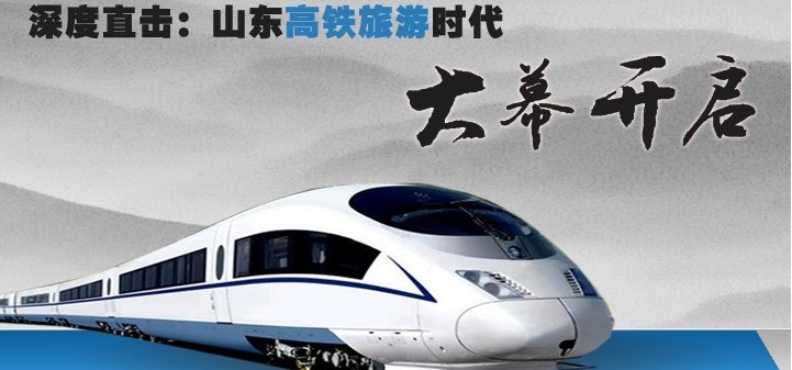 京沪高铁进山东 直击最美一刹那!